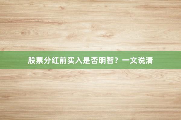 股票分红前买入是否明智？一文说清