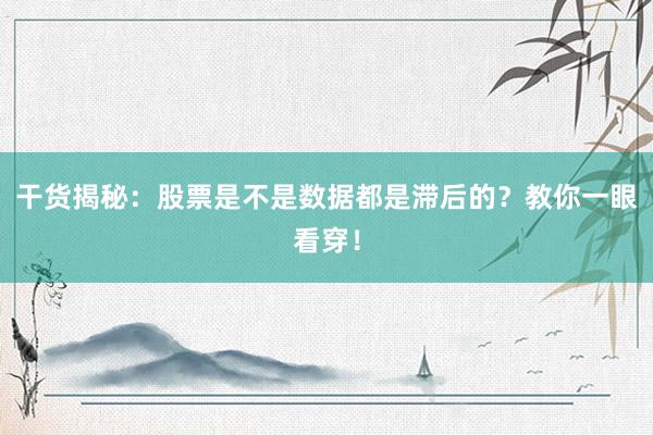 干货揭秘：股票是不是数据都是滞后的？教你一眼看穿！