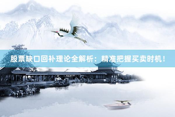 股票缺口回补理论全解析：精准把握买卖时机！