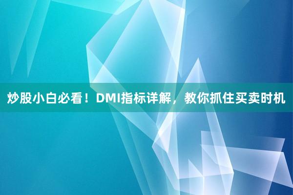 炒股小白必看！DMI指标详解，教你抓住买卖时机